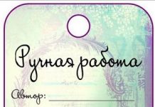 Ярлычки для ручной работы