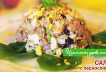 Салат куриный с черносливом