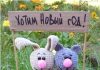 Вязанные кролики и котики Символ года 2011