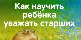 Как научить ребенка уважать старших: советы для родителей