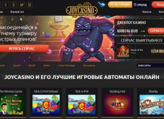 В Джойказино лучшие игровые автоматы!